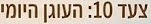 צעד10