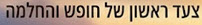 צעד1